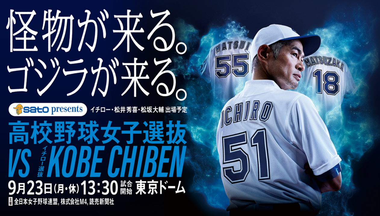 協賛のお知らせ】2024「高校野球女子選抜」vs「イチロー選抜